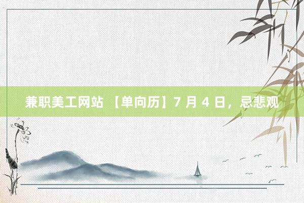 兼职美工网站 【单向历】7 月 4 日，忌悲观