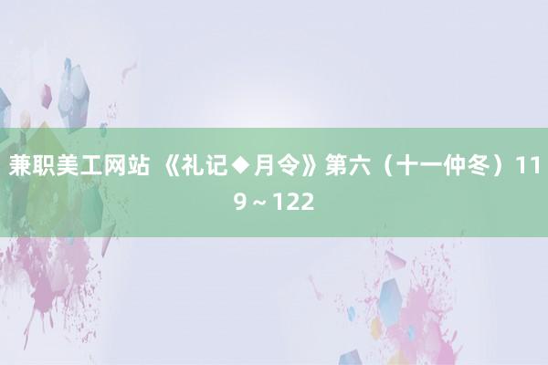 兼职美工网站 《礼记◆月令》第六（十一仲冬）119～122