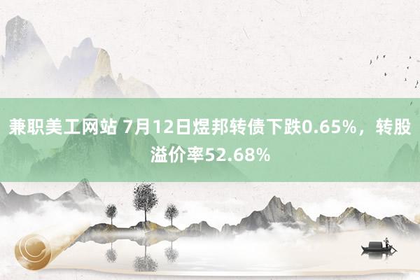 兼职美工网站 7月12日煜邦转债下跌0.65%，转股溢价率52.68%