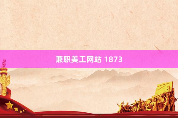 兼职美工网站 1873